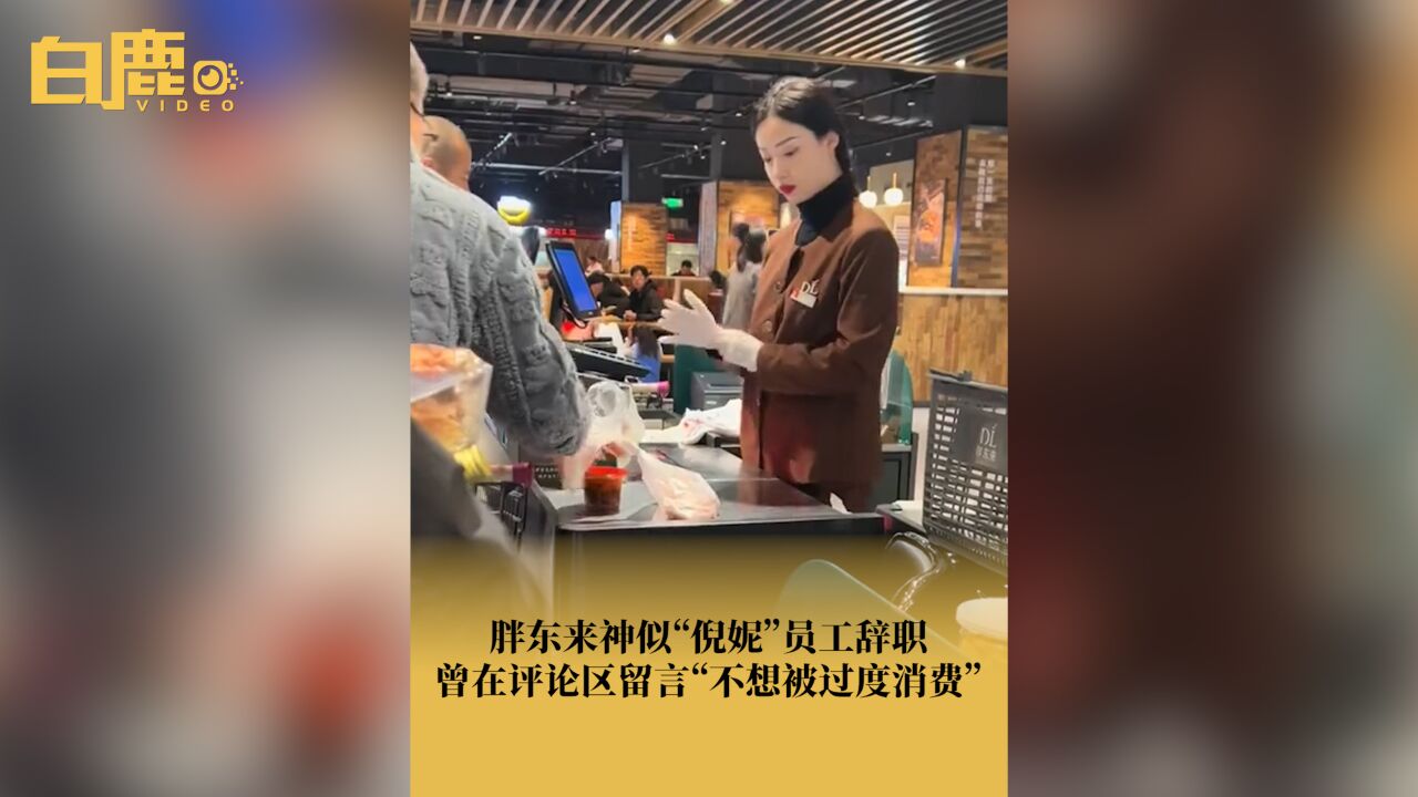 胖东来神似倪妮员工疑回应离职传闻