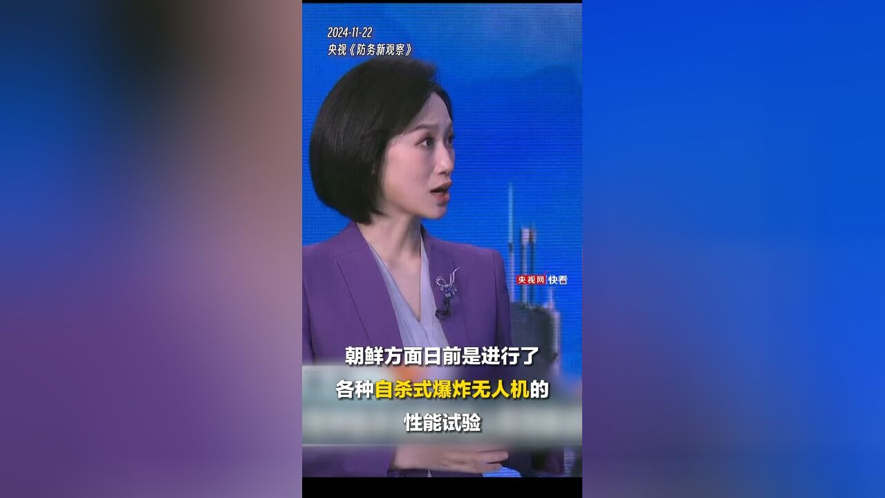 朝鲜进行自杀式爆炸无人机性能试验,传递出什么信号?观察员杜文龙:展示自身无人机能力,反制韩国空中渗透