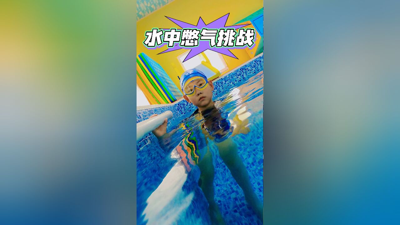 水中憋气52秒挑战成功