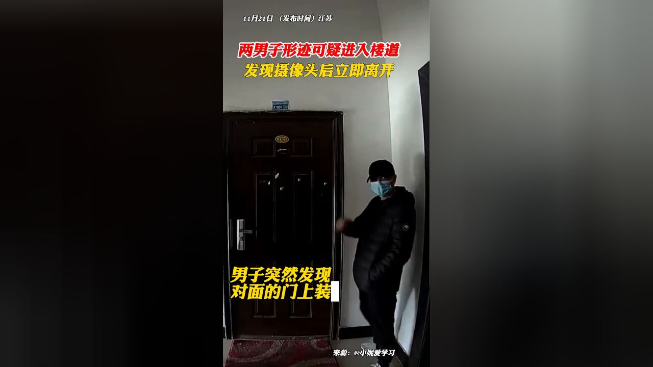 两男子进入楼道疑似实施盗窃,发现对面装有摄像头后立即离开现场