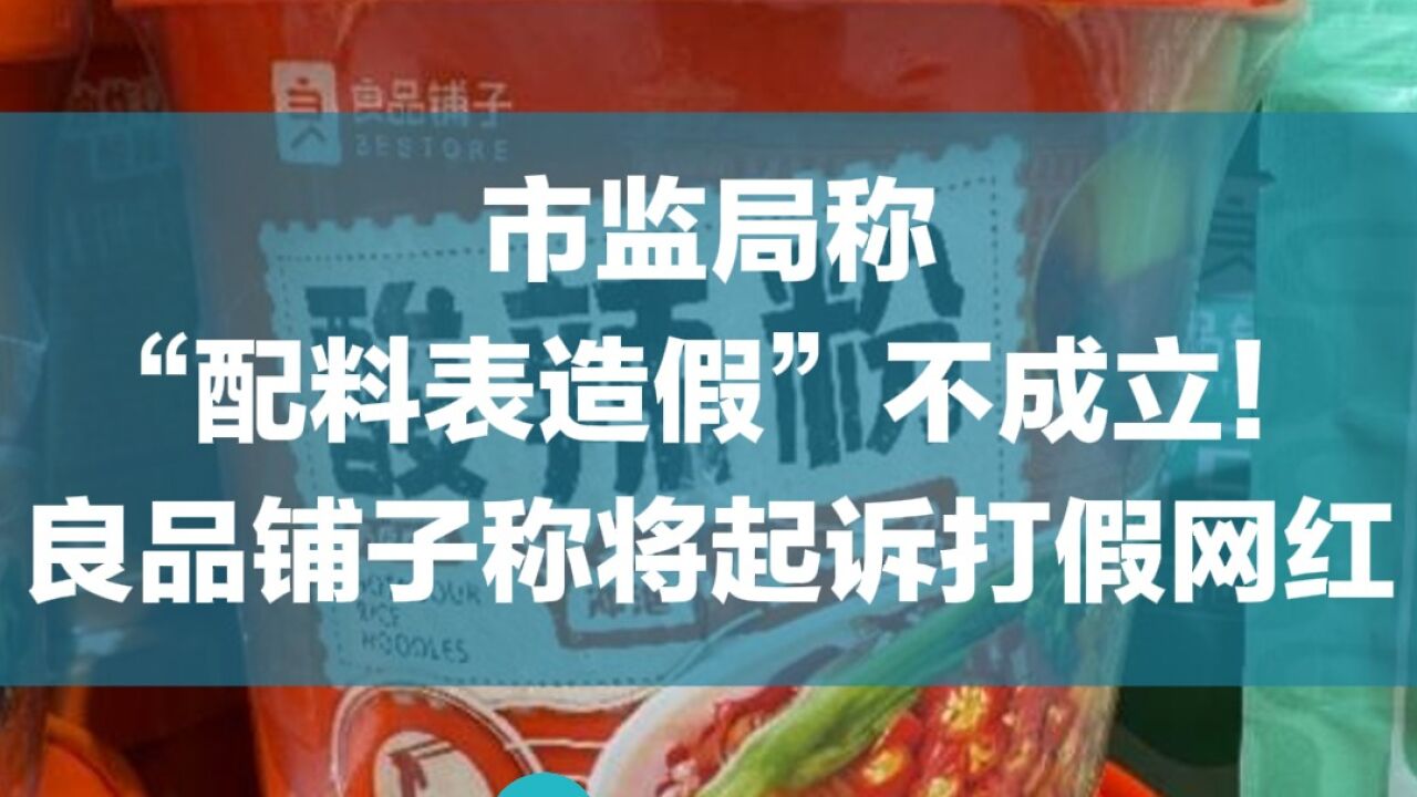 市监局称“配料表造假”不成立!良品铺子称将起诉打假网红