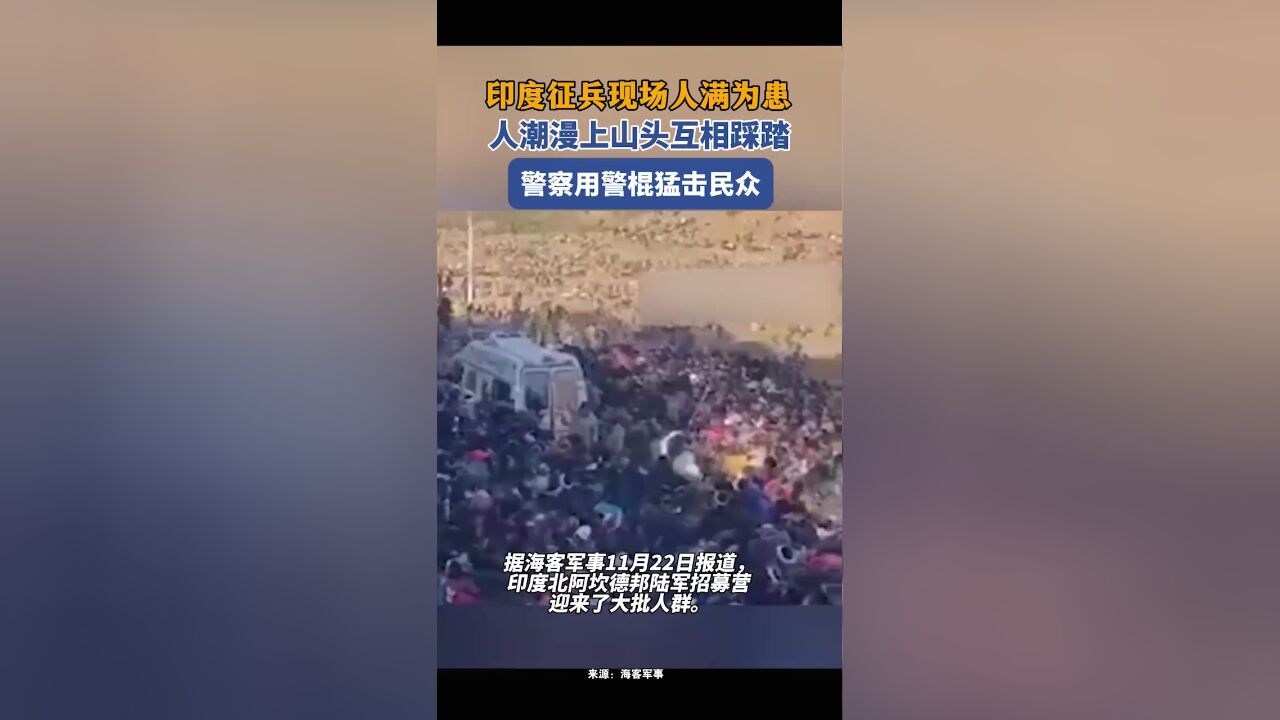 印度征兵现场人满为患,人潮漫上山头互相踩踏