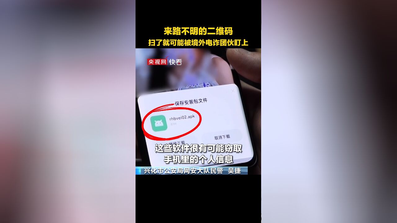 来路不明的二维码敢扫吗?扫了就可能泄露个人信息,被境外电诈团伙盯上