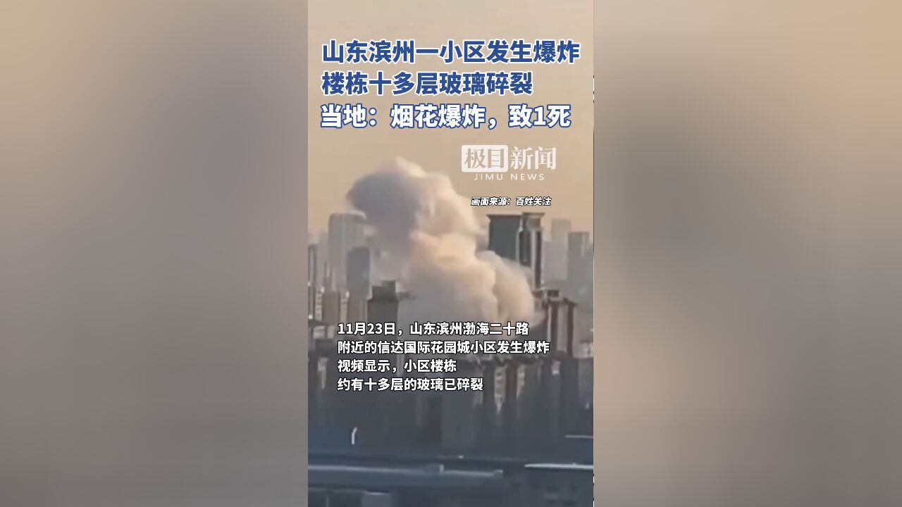 山东滨州一小区发生爆炸,楼栋十多层玻璃碎裂,当地:烟花爆炸致1死