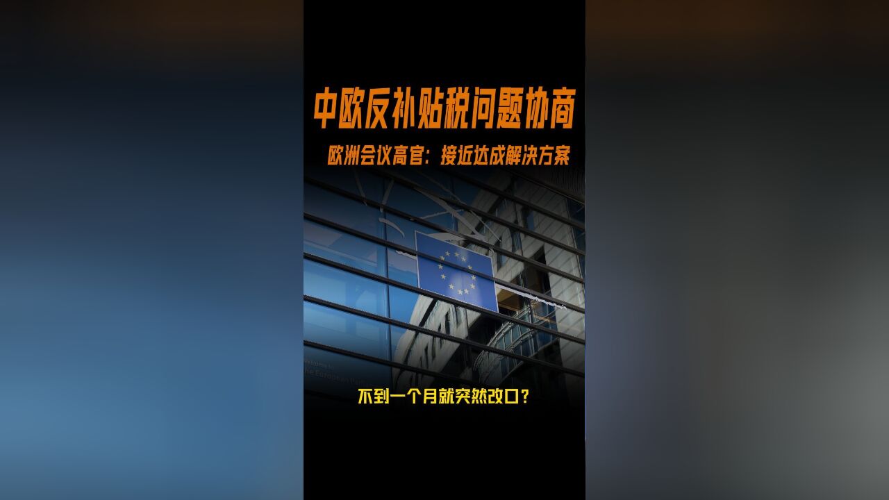 中欧就电车进口关税问题协商 欧洲会议高官:接近达成解决方案