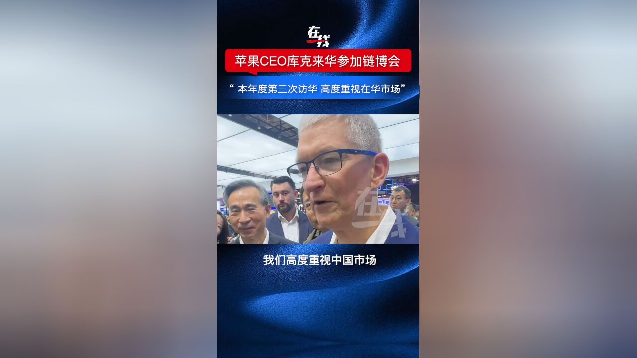 苹果CEO库克首次来华参加链博会