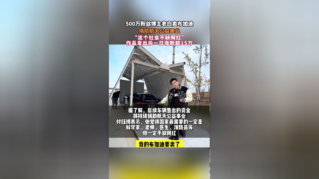 500万粉丝博主老白卖布加迪,捐助航天公益事业,“这个社会不缺网红”,作品发出后一日涨粉超15万