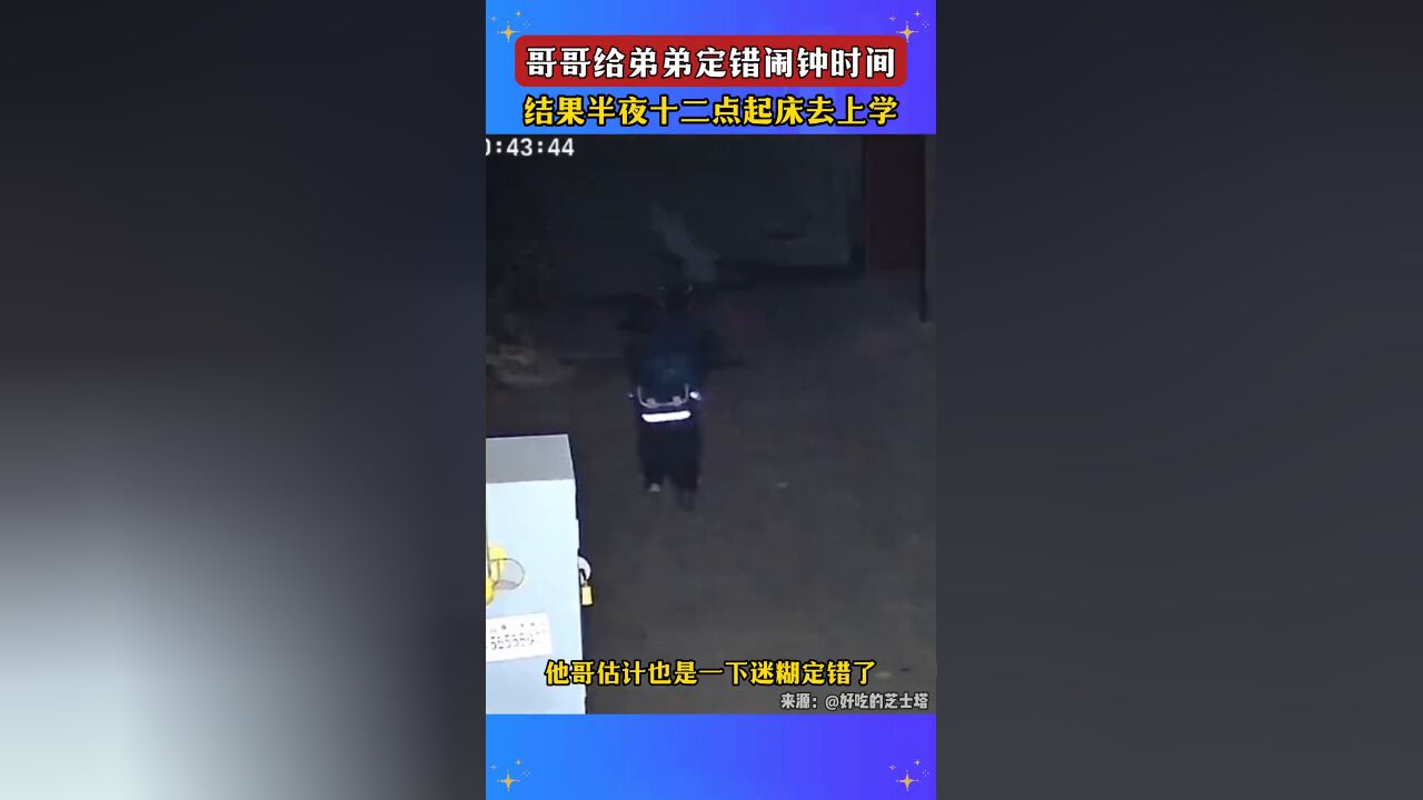 哥哥给弟弟定错闹钟时间,结果半夜十二点起床去上学