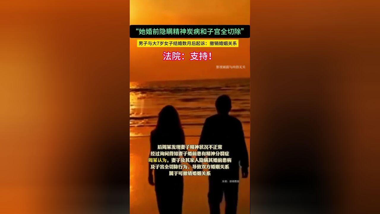 “她婚前隐瞒精神炭病和子宫全切除,”男子与大7岁女子结婚数月后,起诉撤销婚姻关系,法院:支持!