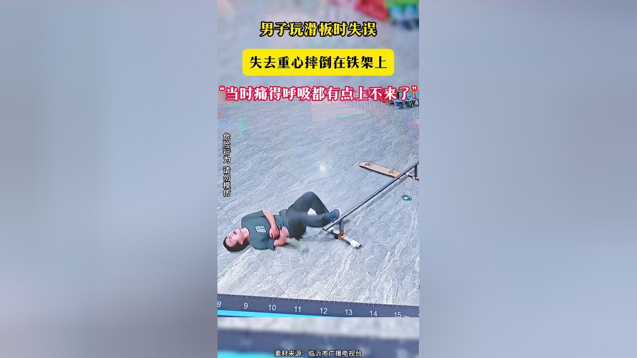 男子玩滑板时失误 失去重心摔倒在铁架上“当时痛得呼吸都有点上不来了”