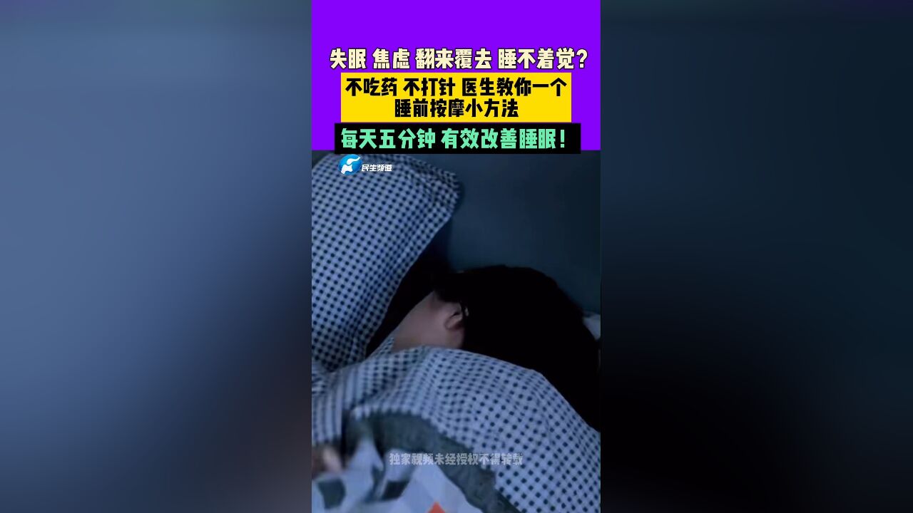 失眠 焦虑 翻来覆去 睡不着觉?不吃药 不打针医生教你一个,睡前按摩小方法,每天五分钟,有效改善睡眠!