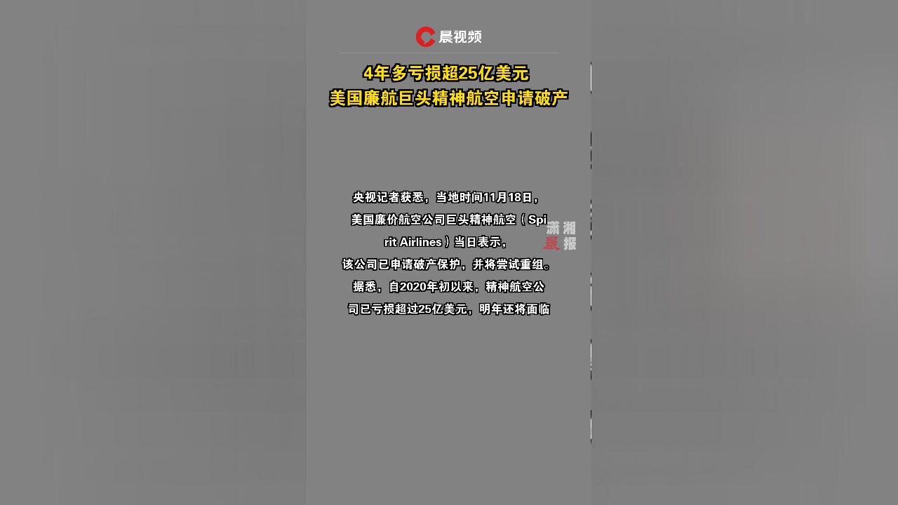 4年多亏损超25亿美元 美国廉航巨头精神航空申请破产