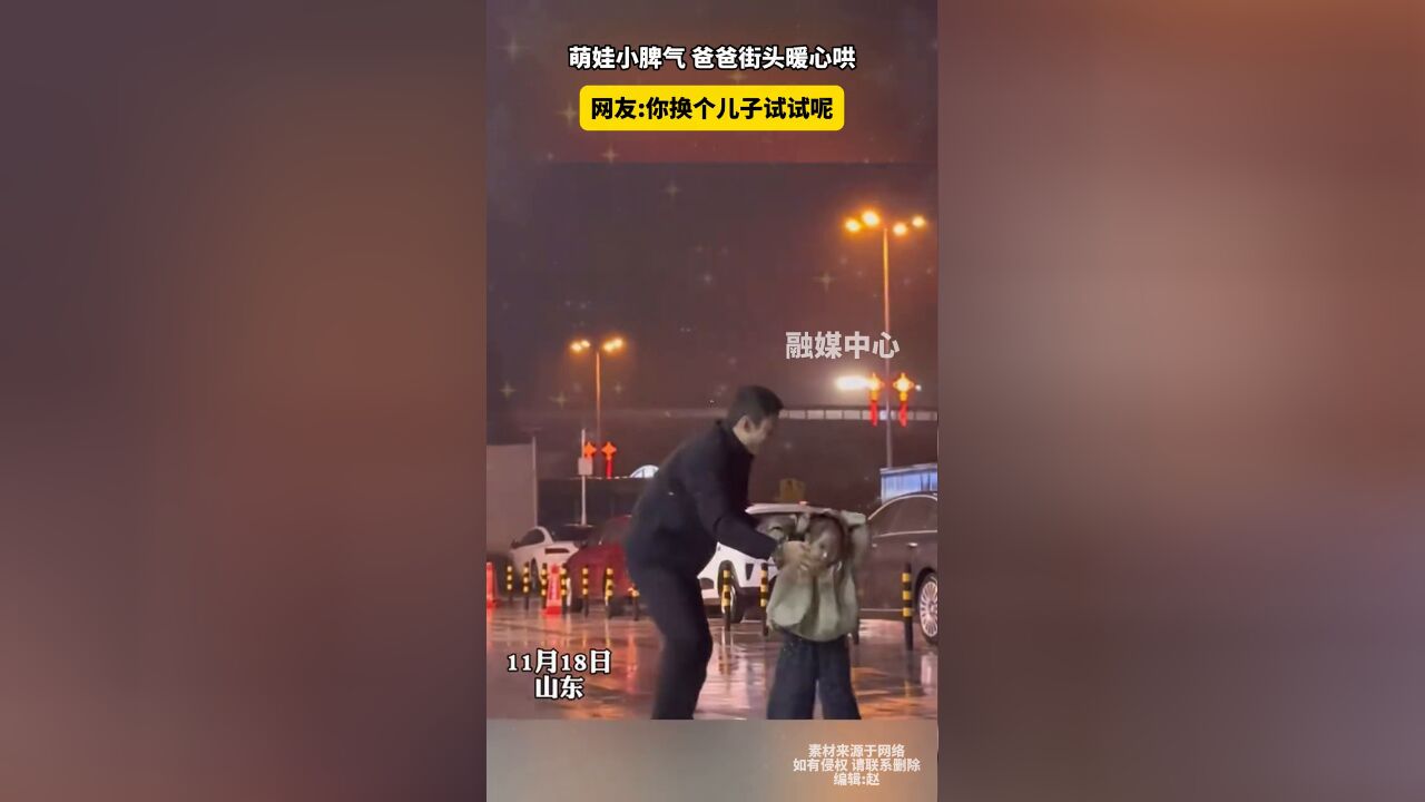 萌娃小脾气爸爸街头暖心哄 网友:你换个儿子试试呢