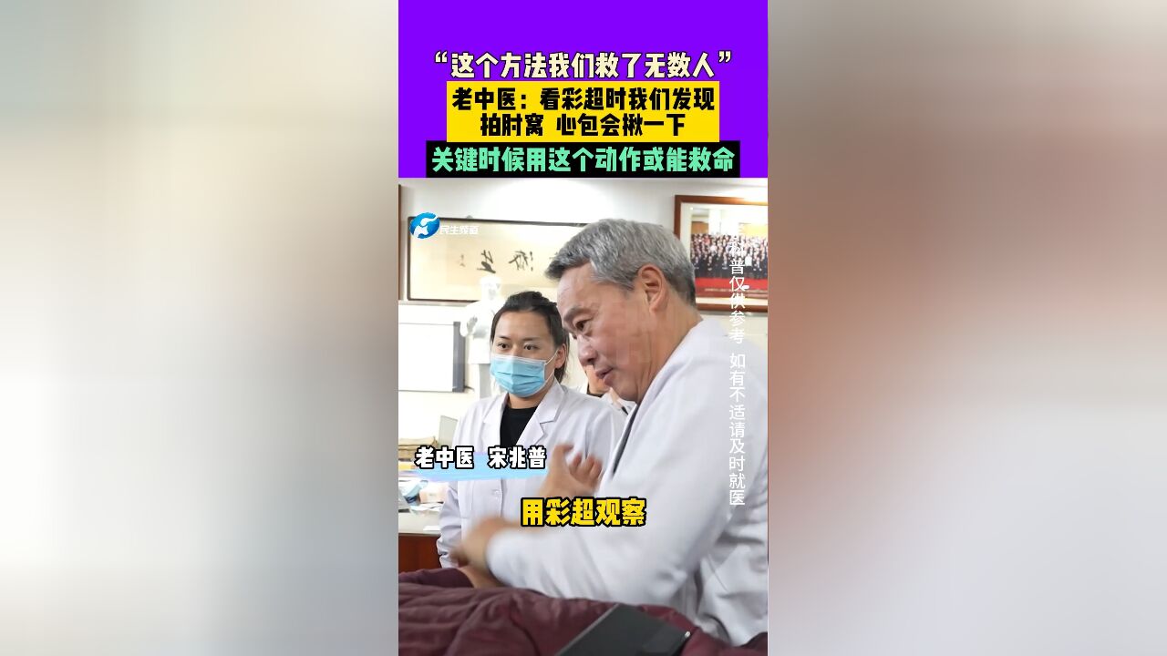 “这个方法我们救了无数人”老中医:看彩超时我们发现,拍肘窝 心包会揪一下.关键时候用这个动作或能救命