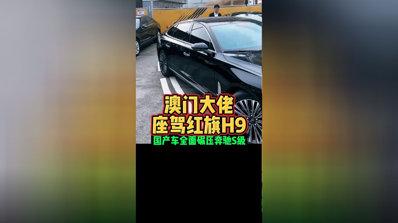 澳门大佬座驾红旗H9国产车全面碾压奔驰S级好车