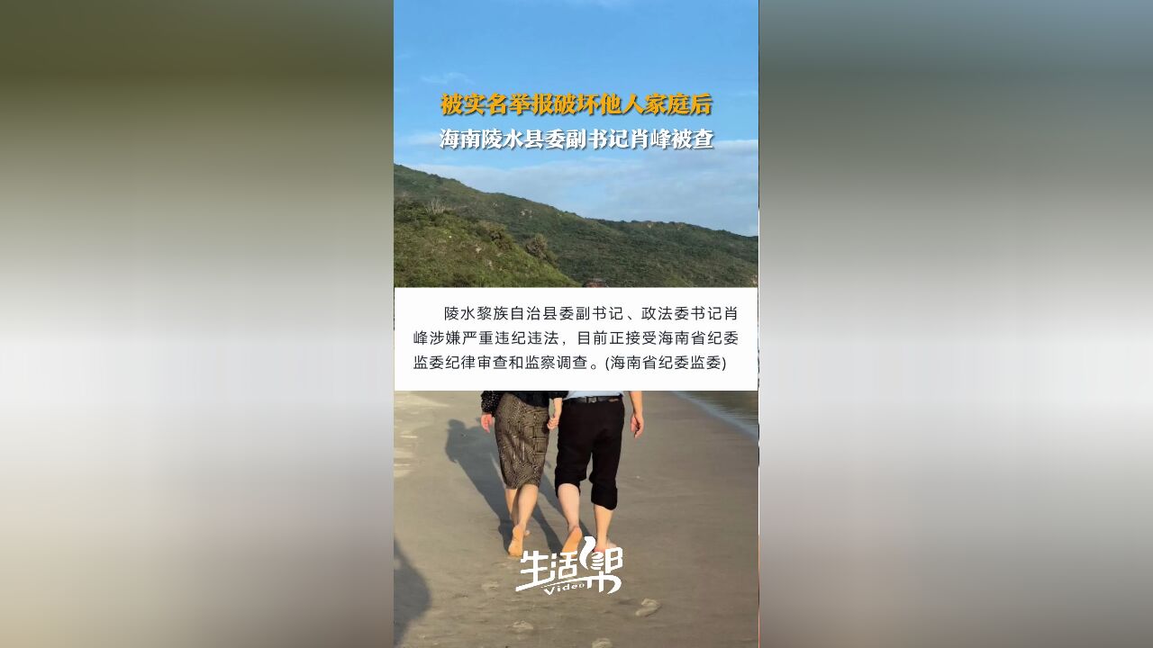 被实名举报破坏他人家庭后 海南陵水县委副书记肖峰被查