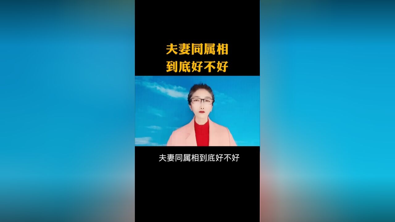 夫妻同属相到底好不好