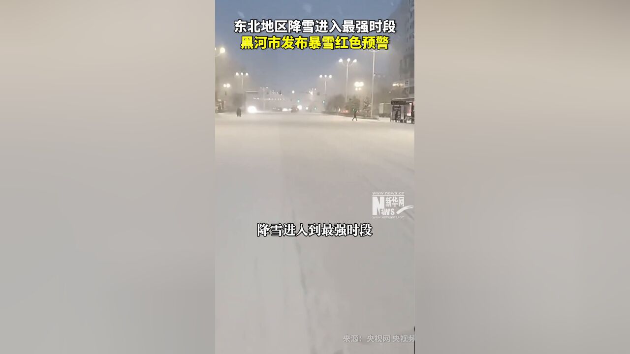 东北地区降雪进入最强时段,黑河市发布暴雪红色预警