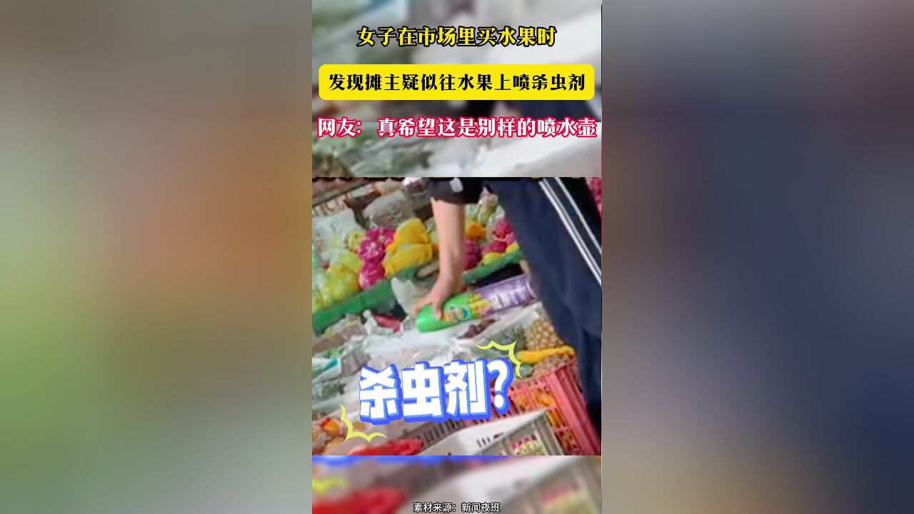 女子在市场里买水果时 发现摊主疑似往水果上喷杀虫剂 网友:真希望这是别样的喷水壶