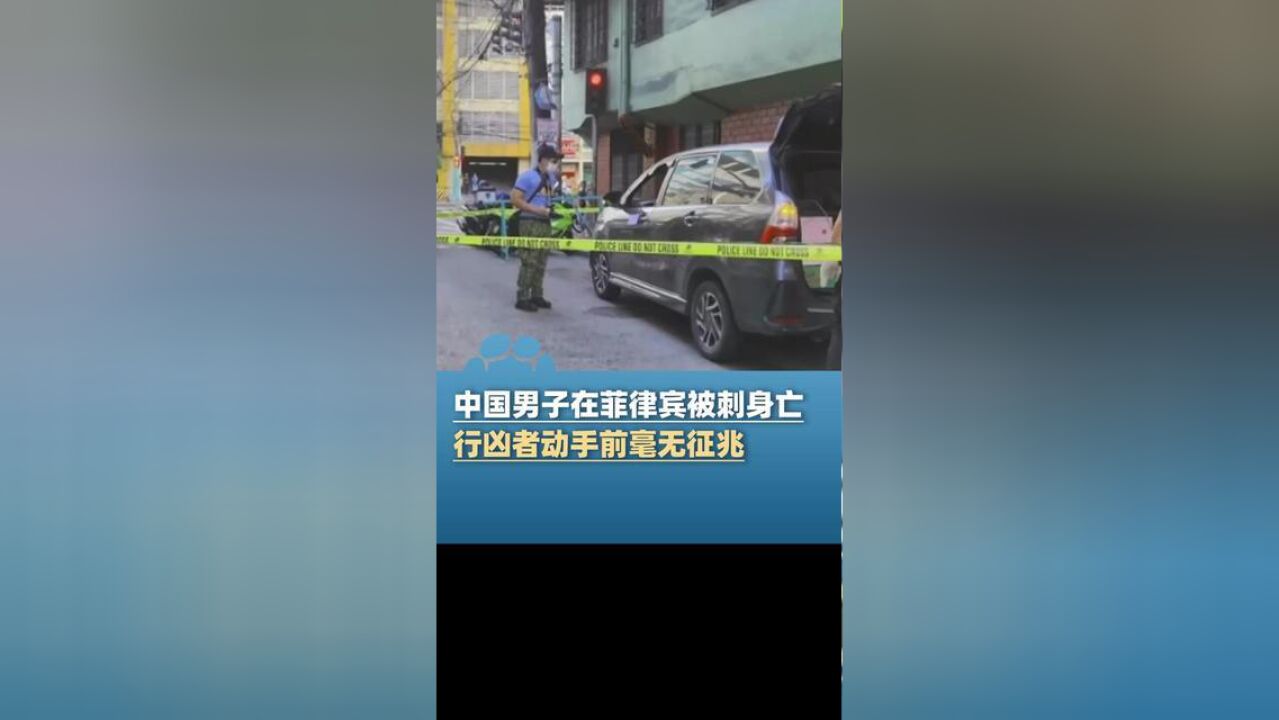 中国男子在菲律宾被刺4刀身亡:行凶者动手前毫无征兆,警方正追捕凶手