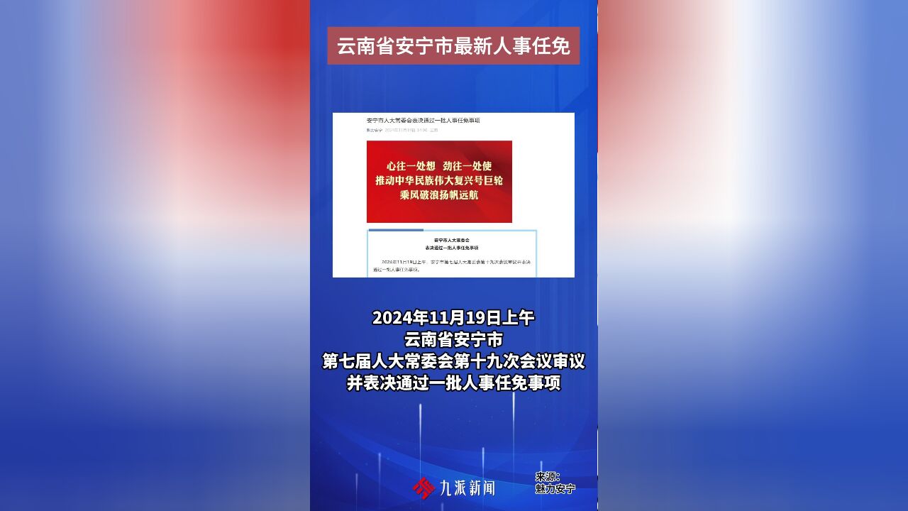 云南省安宁市最新人事任免:段曦为安宁市人民政府副市长