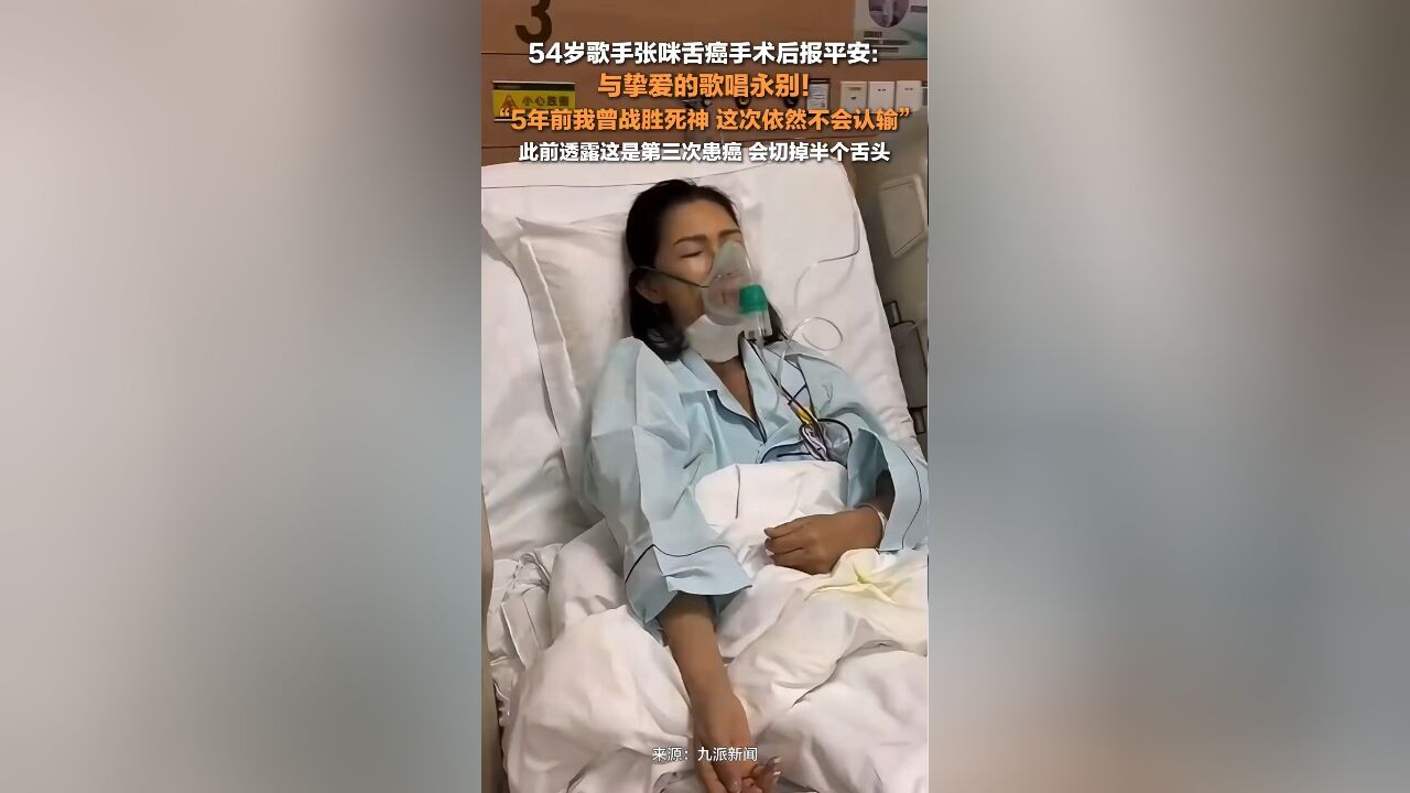 张咪术后报平安:与挚爱的歌唱永别!5年前我曾战胜死神,这次依然不会认输!