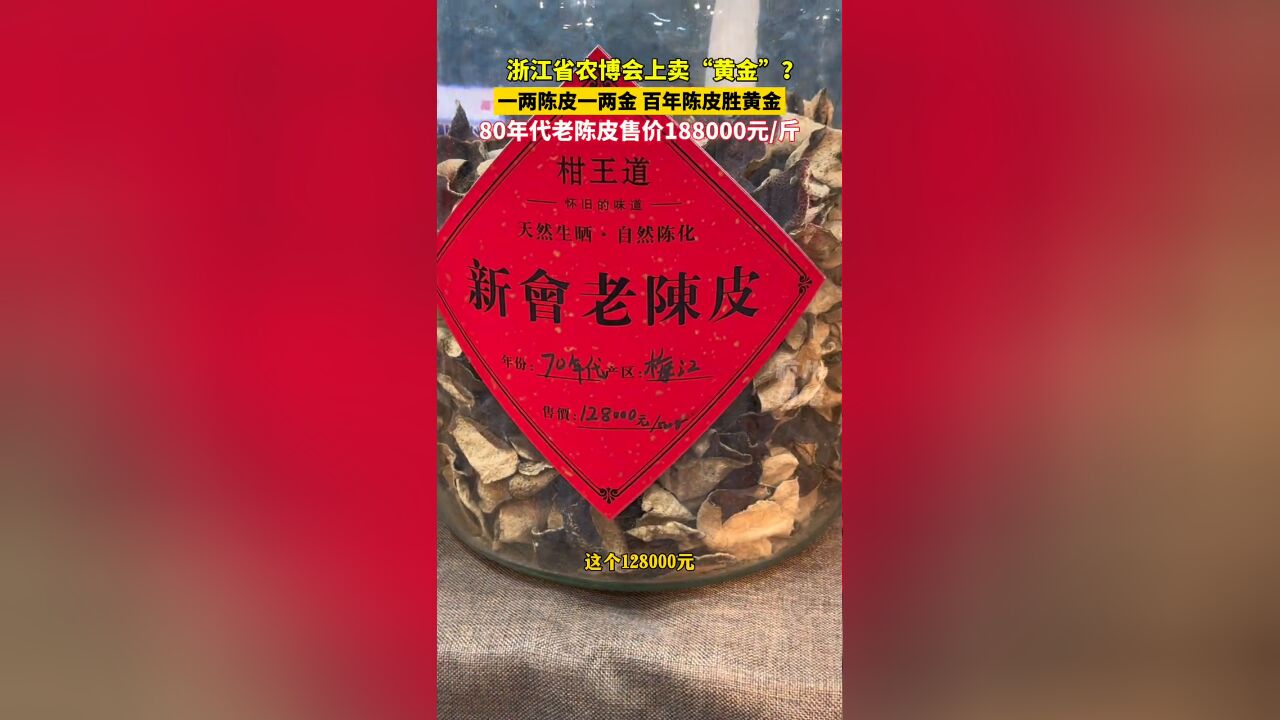 80年代老陈皮售价188000元/斤,喝过的朋友分享下味道