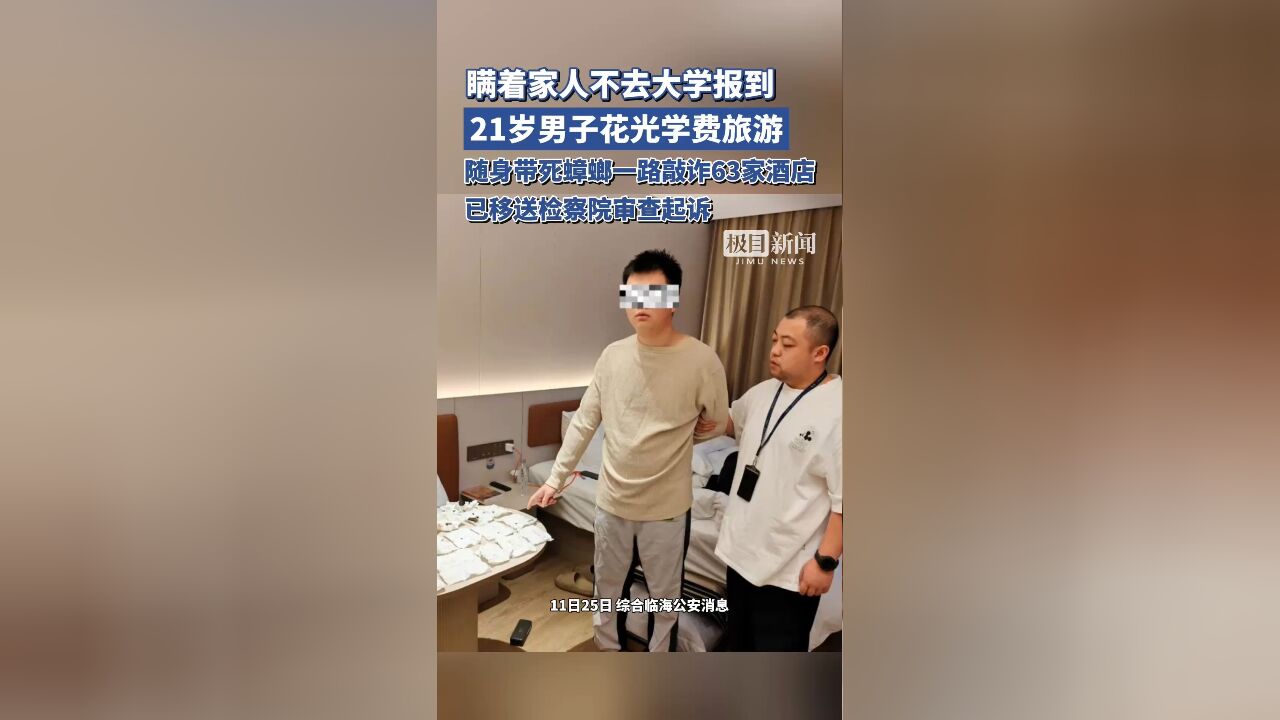 21岁男子瞒着家人不去大学报到,花光学费旅游,一路敲诈63家酒店被审查起诉