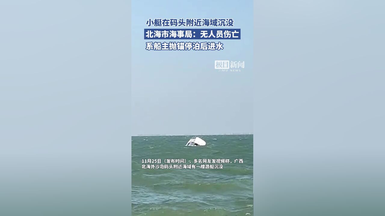 广西北海一小艇在码头附近海域沉没,海事局:船主抛锚后进水,无人员伤亡