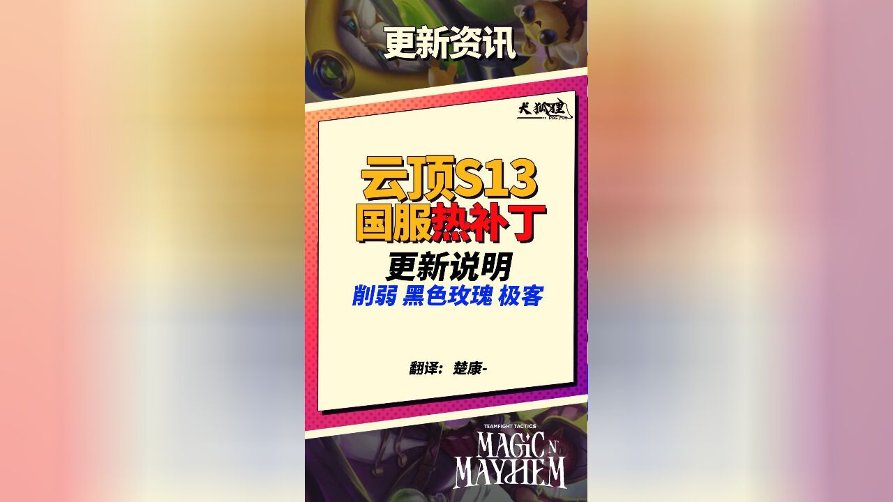 【云顶S13】热补丁即将上线,紧急削弱黑色玫瑰 极客