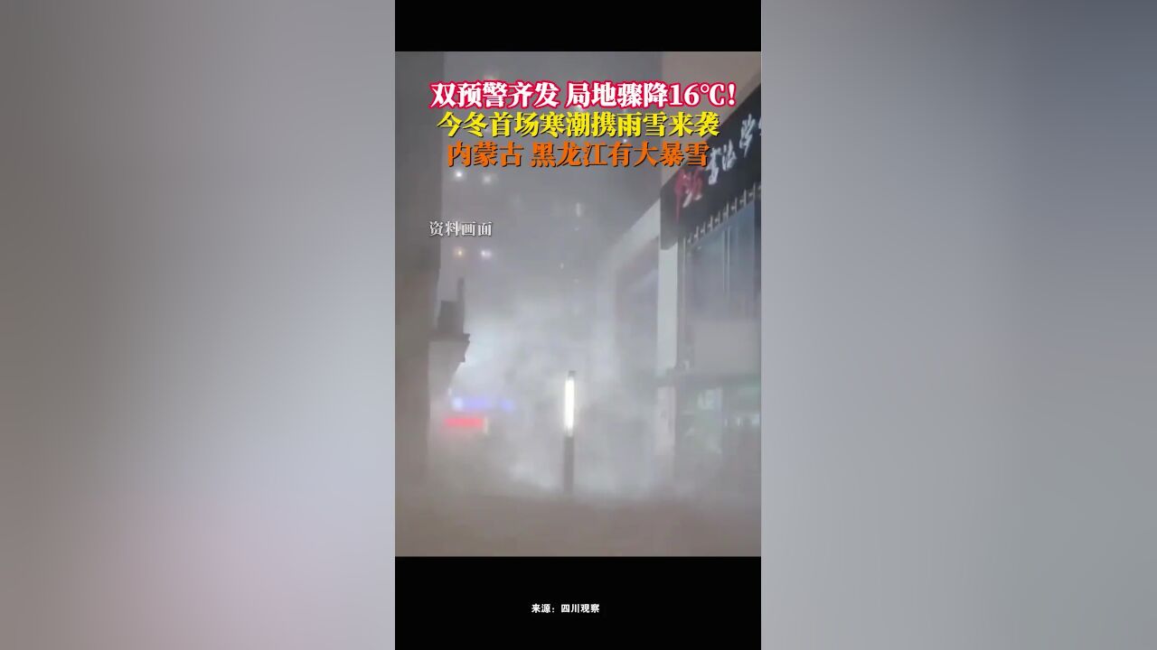 寒潮强势来袭!中央气象台寒潮大风双预警齐发