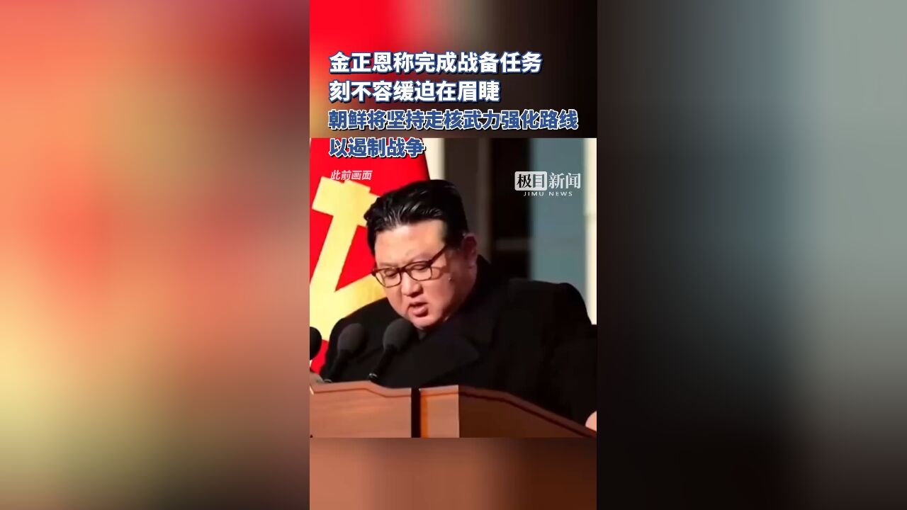 金正恩称完成战备任务刻不容缓,朝鲜将坚持走核武力强化路线以遏制战争