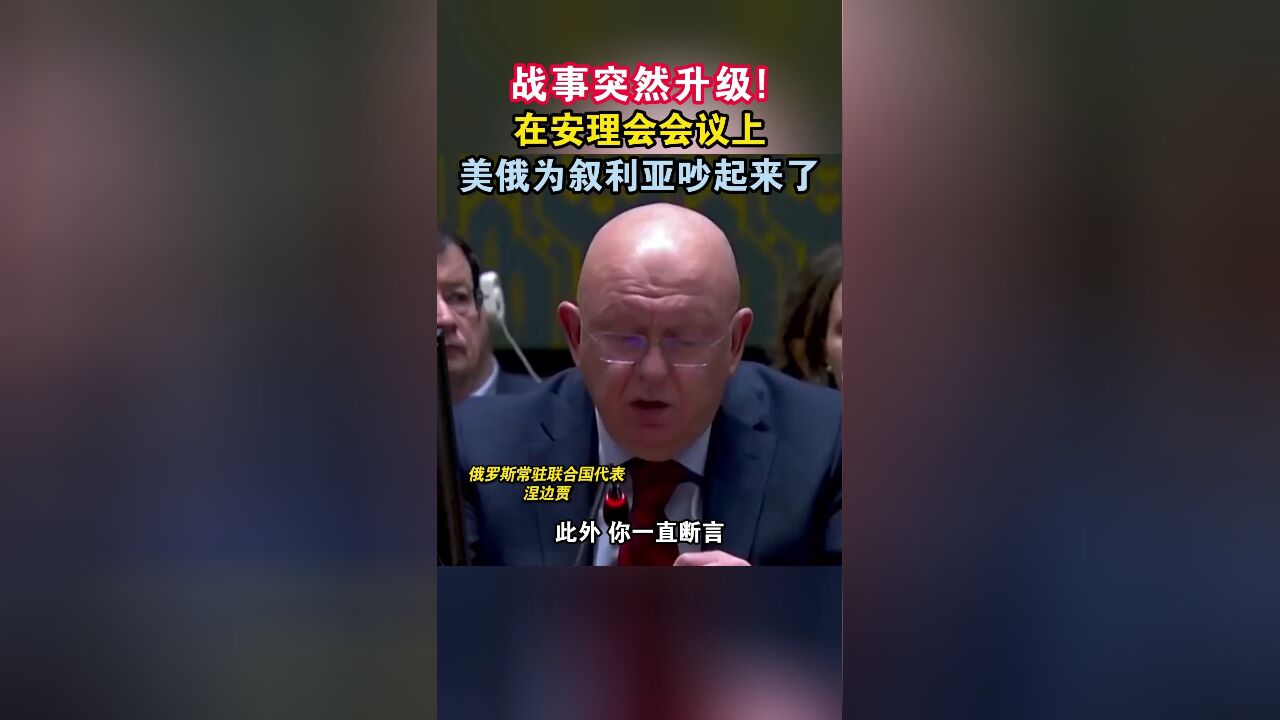 战事突然升级!在安理会会议上 美俄为叙利亚吵起来了