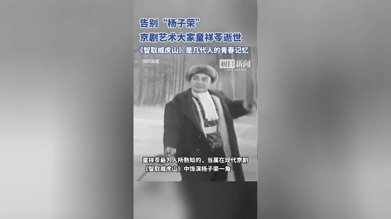 著名京剧表演艺术家童祥苓逝世,享年89岁