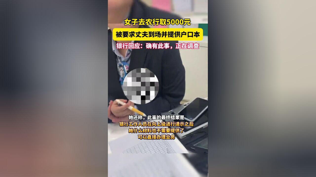 辽宁一女子称去农行取5000元,被要求丈夫到场并提供户口本、结婚证,银行回应:确有此事,正在调查