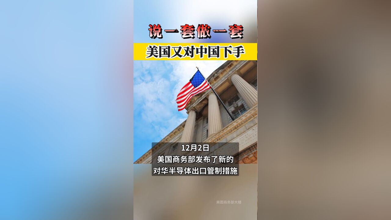 说一套做一套!美国又对中国下手!中方回应