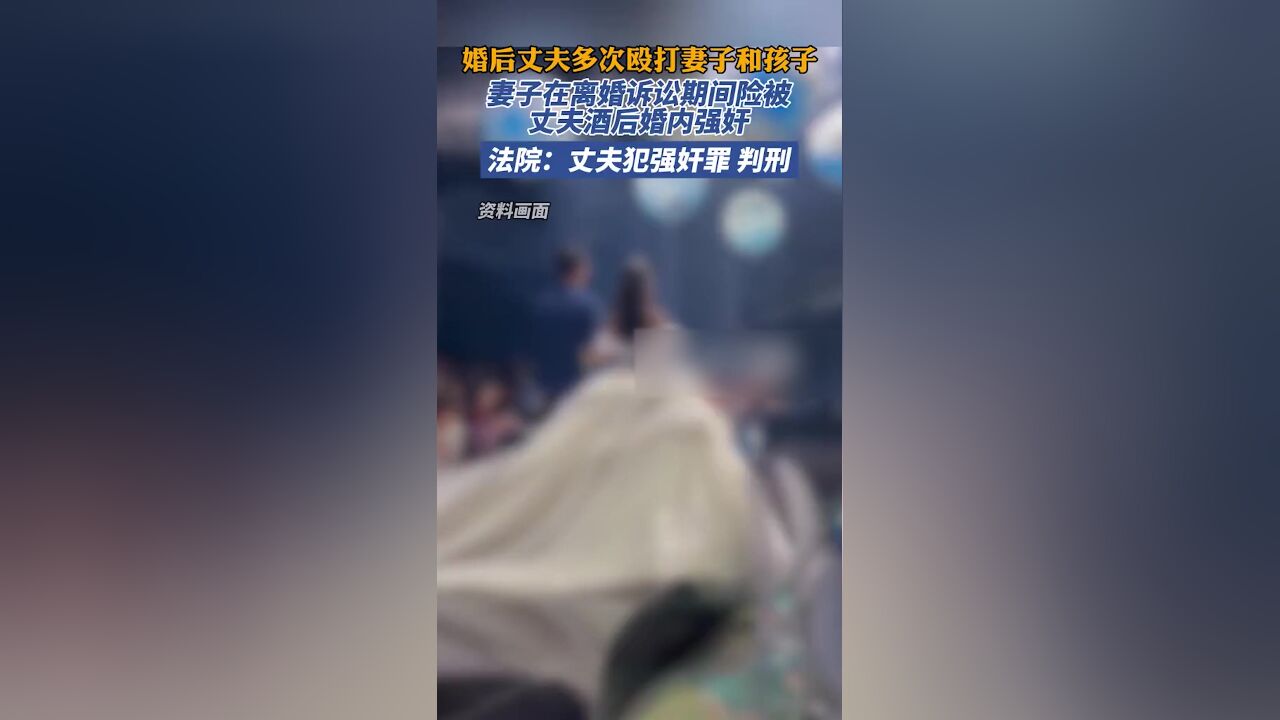 女子在离婚诉讼期间险被丈夫婚内强奸,丈夫被判强奸罪