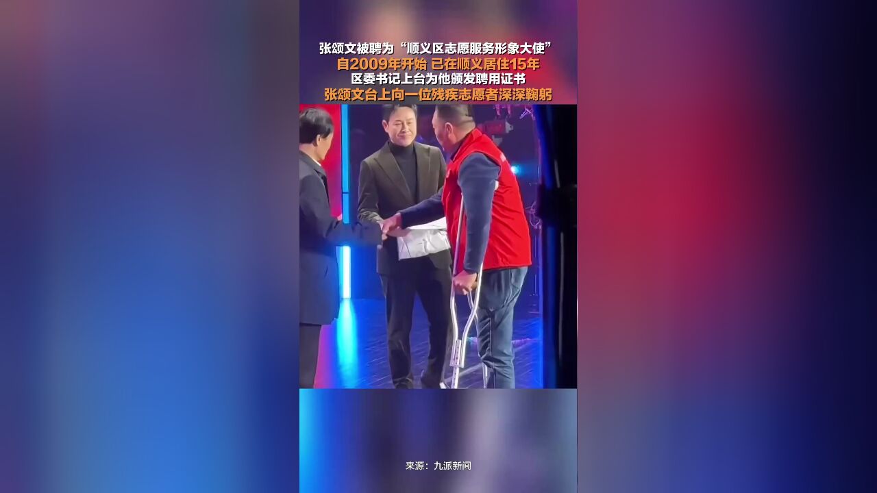 张颂文成为顺义区志愿服务形象大使,区委书记为他颁发聘用证书