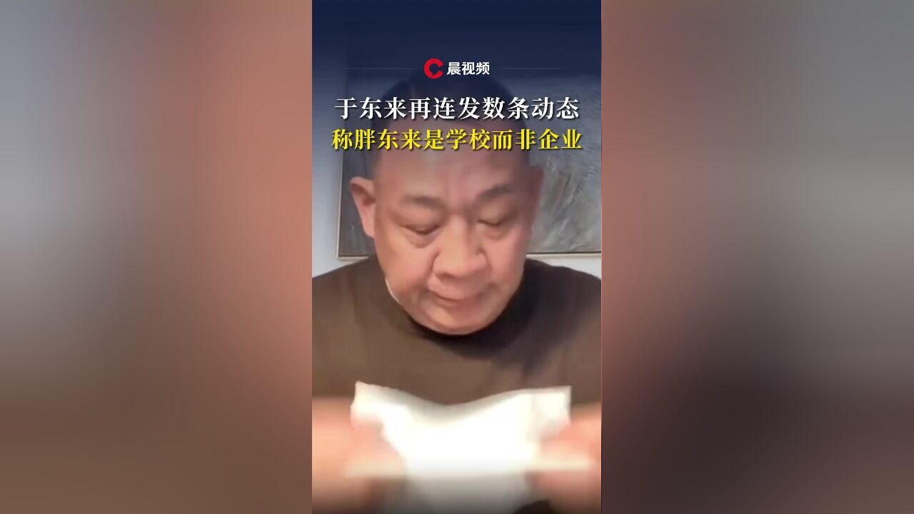 于东来再连发数条动态,称胖东来是学校而非企业