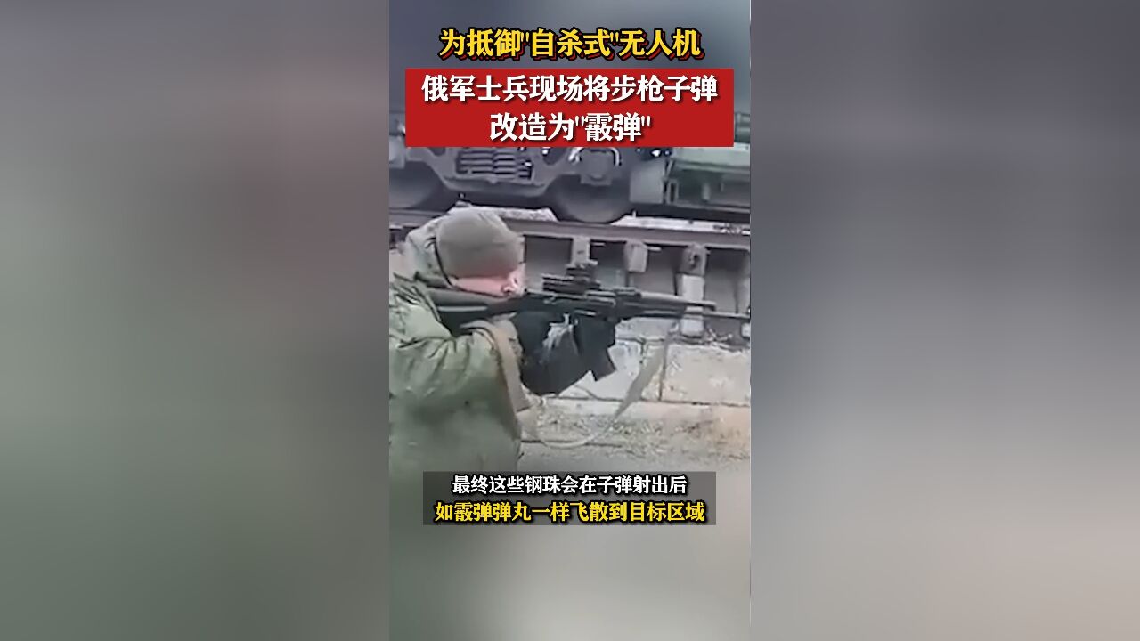 为抵御“自杀式”无人机,俄军士兵现场将步枪子弹改造为“霰弹”