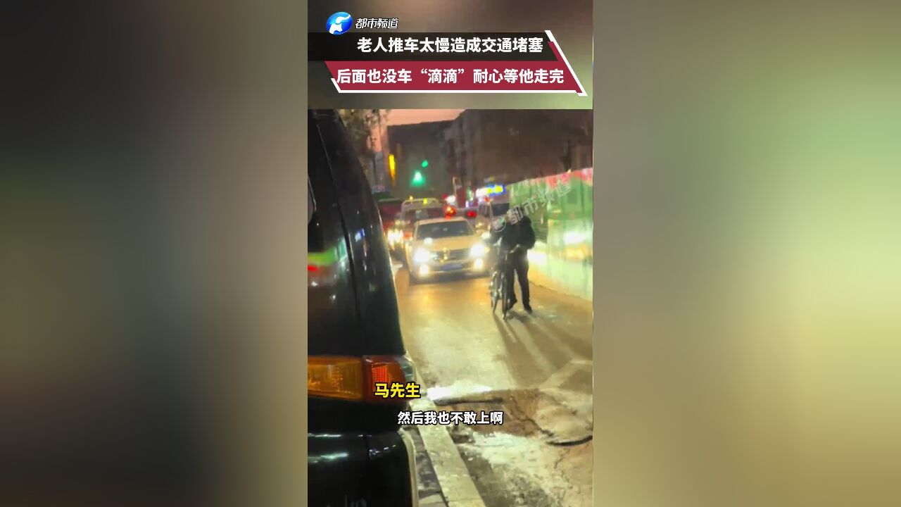 老人推车太慢造成交通堵塞 后面也没车“滴滴”耐心等他走完