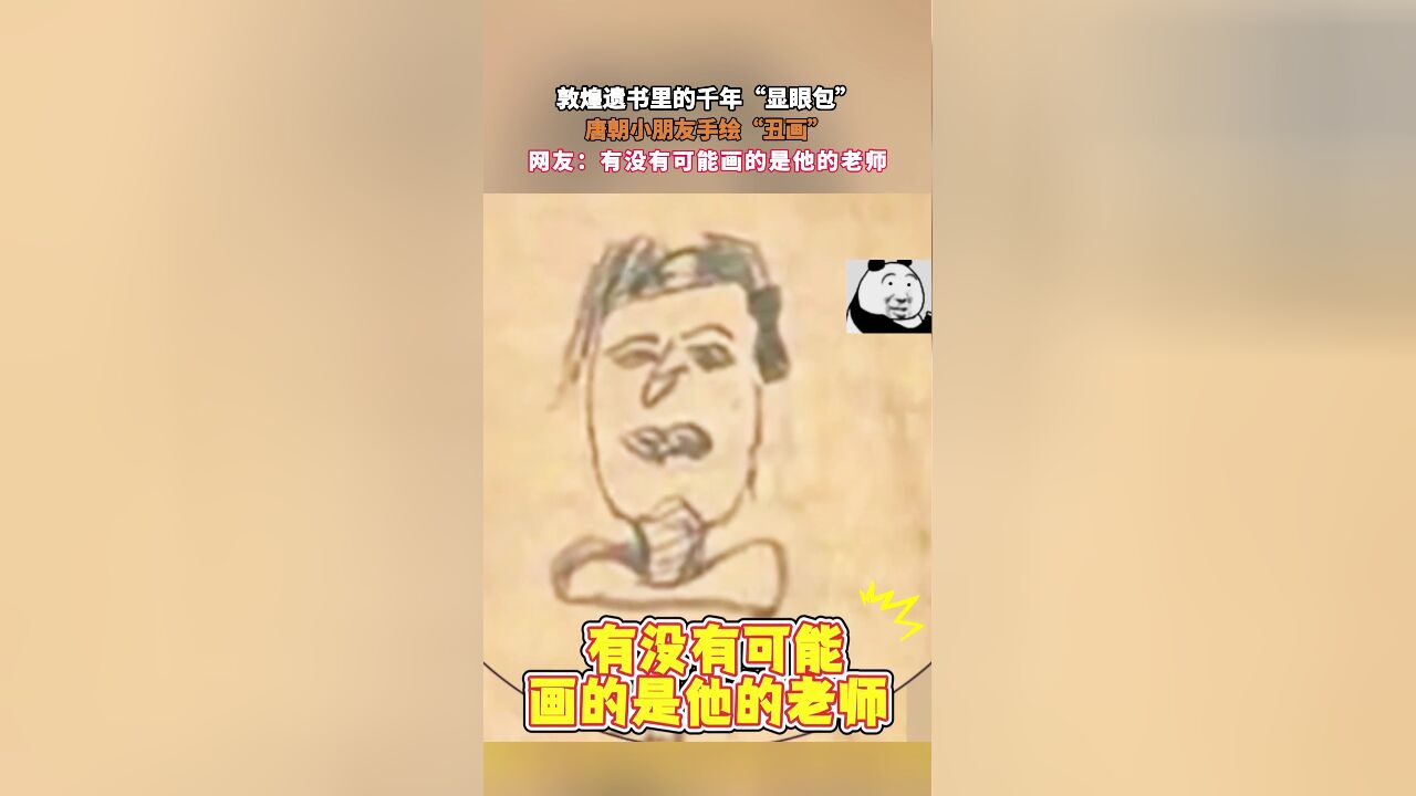 敦煌遗书里的千年“显眼包”,唐朝小朋友手绘“丑画”,网友:有没有可能画的是他的老师