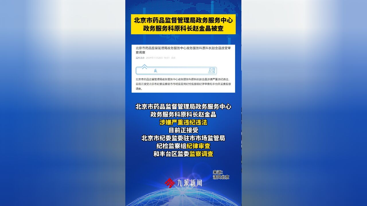 北京市药品监督管理局政务服务中心政务服务科原科长赵金晶被查