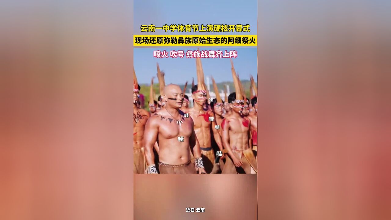 云南一中学体育节,上演硬核开幕式