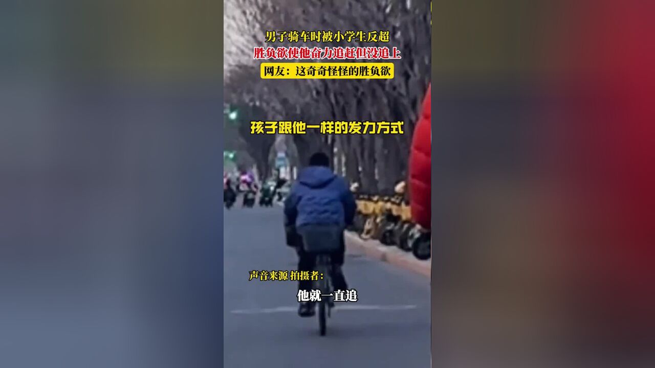 男子骑车时被小学生反超,胜负欲使他奋力追赶但没追上,网友:这奇奇怪怪的胜负欲