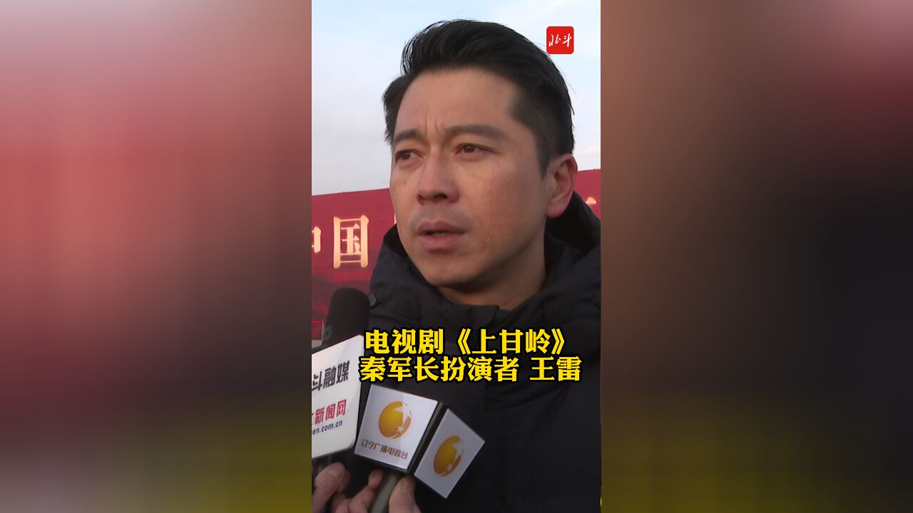 接英雄回家 | 电视剧《上甘岭》秦军长扮演者王雷:不书英雄榜 便涂烈士碑