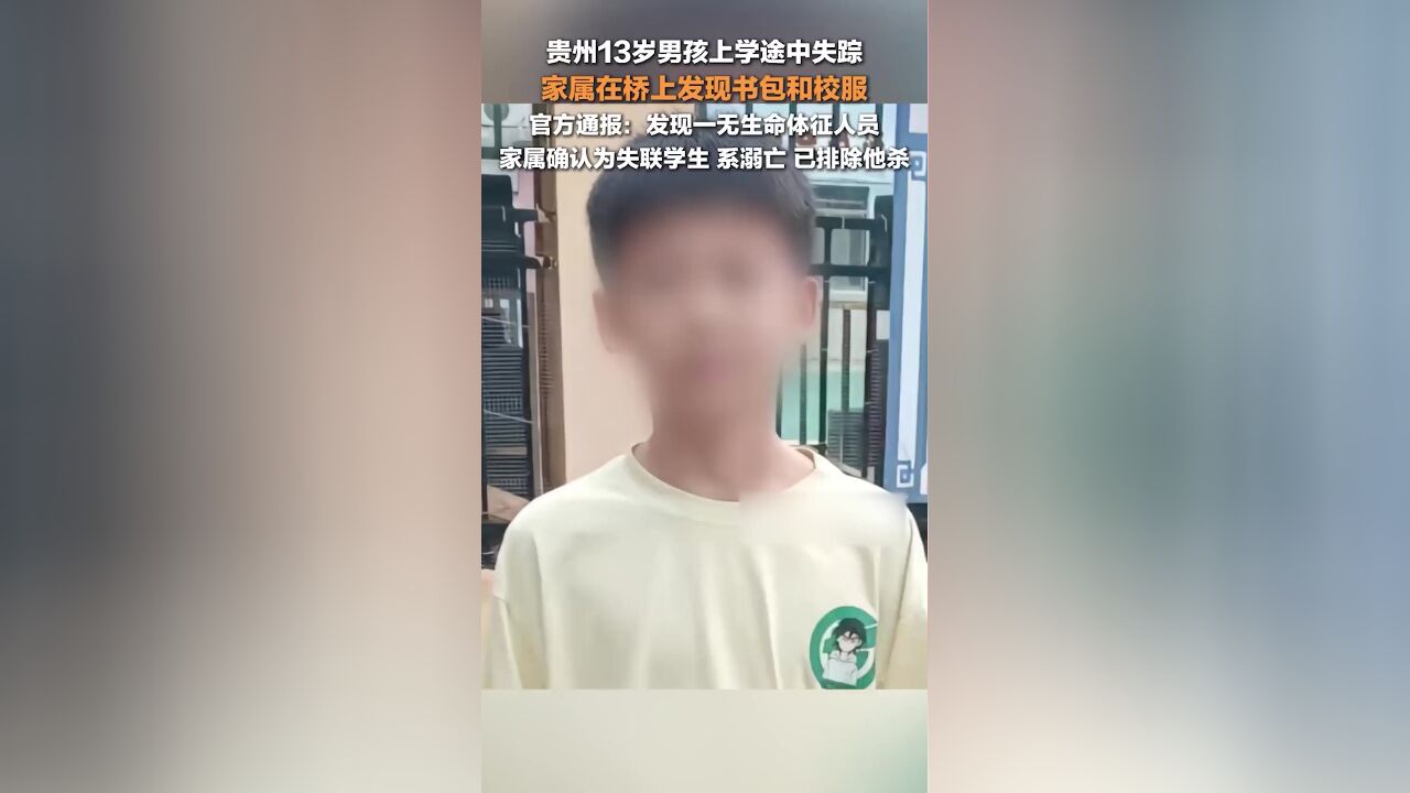 官方通报13岁学生离家失联:发现一无生命体征人员,家属确认为失联学生,排除他杀