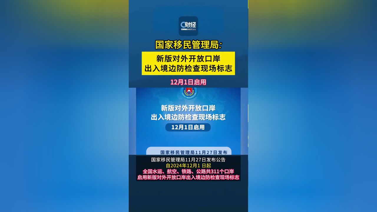 新版对外开放口岸出入境边防检查现场标志12月1日启用