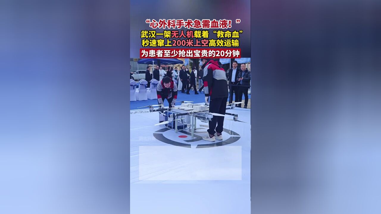 武汉首条血液运输无人机低空航线启航,无人机载着“救命血”高效运输,为患者至少抢出宝贵的20分钟.剪辑:吕保宽