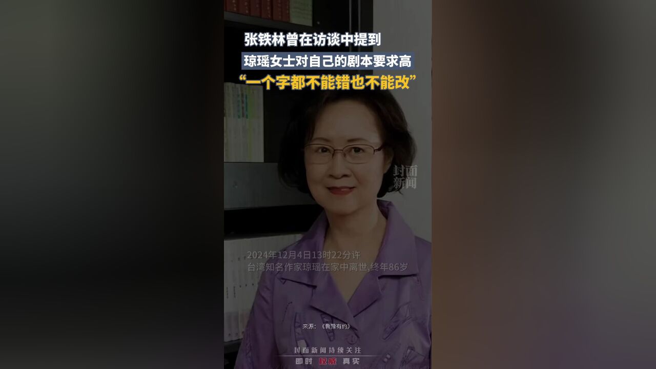 张铁林曾在访谈中提到:琼瑶女士对自己的剧本要求高